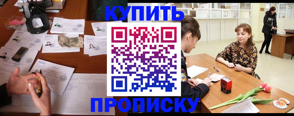 купить прописку в Арамили